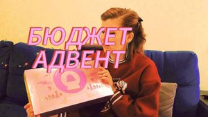 Бюджетный адвент-календарь от любимых брендов