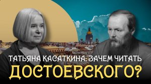 Зачем читать Достоевского?