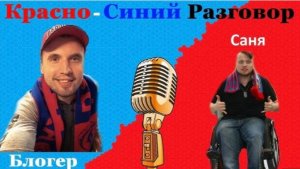 Красно - Синий Разговор. Выпуск 6.