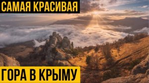 Самая красивая гора в Крыму | Демерджи | Алушта | Долина приведений-2