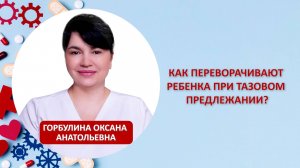 Как переворачивают ребенка при тазовом предлежании?