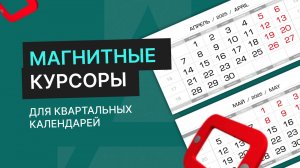 Магнитные курсоры для квартальных календарей