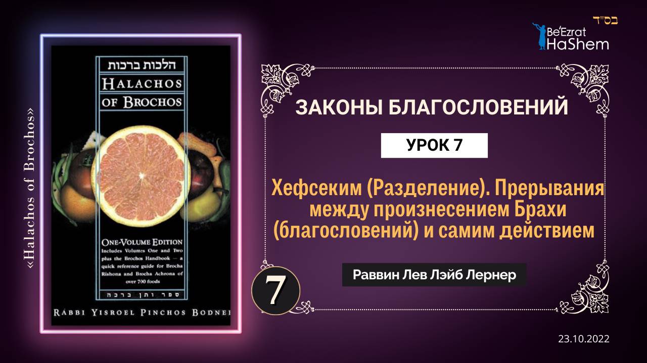 𝟕. (1) Хефсеким (Разделение) | Законы Благословений | Глава 3 | Раввин Лев Лэйб Лернер