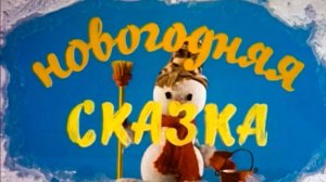 Новогодняя сказка (Союзмультфильм 1972)