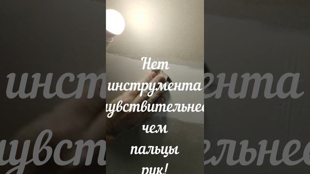 Нет строительного прибора, чувствительнее чем пальцы рук