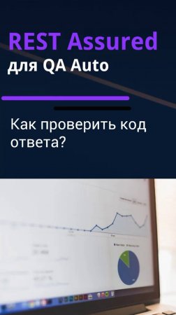 REST Assured для QA Auto. Проверка кода ответа.