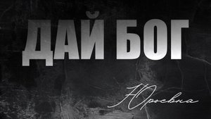 Юрьевна «Дай Бог»
