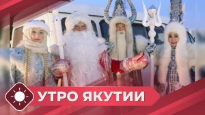 Утро Якутии: День рождения Деда Мороза (18.11.24)