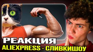 ВОТ ЧТО МЫ КУПИЛИ НА ALIEXPRESS | РЕАКЦИЯ на SlivkiShow