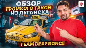 Обзор на Громкое ТАКСИ из Луганска / TEAM DEAF BONCE