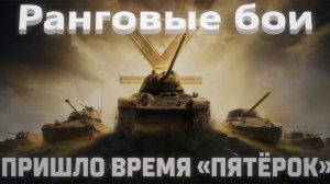 Мир Танков. Ранговые бои на пятом уровне. Два хороших боя перед входом в первый дивизион.