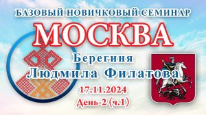 БНС_17.11.2024.Д-2(ч.1) Москва (Людмила Филатова)