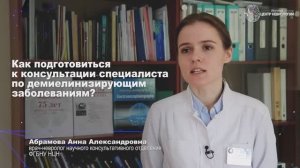 Как подготовиться к консультации специалиста по демиелинизирующим заболеваниям?