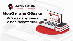 МоиОтчеты Облако: Работа с пользователями и группами