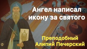 Преподобный Алипий, иконописец Печерский