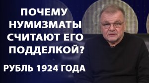 Почему нумизматы считают его подделкой?  Рубль 1924 года