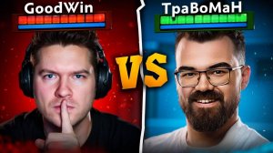 ТРАВОМАН vs GOODWIN турнир на ЧЕТЫРЕ МИЛЛИОНА 🔥 Стримерс батл Дота 2