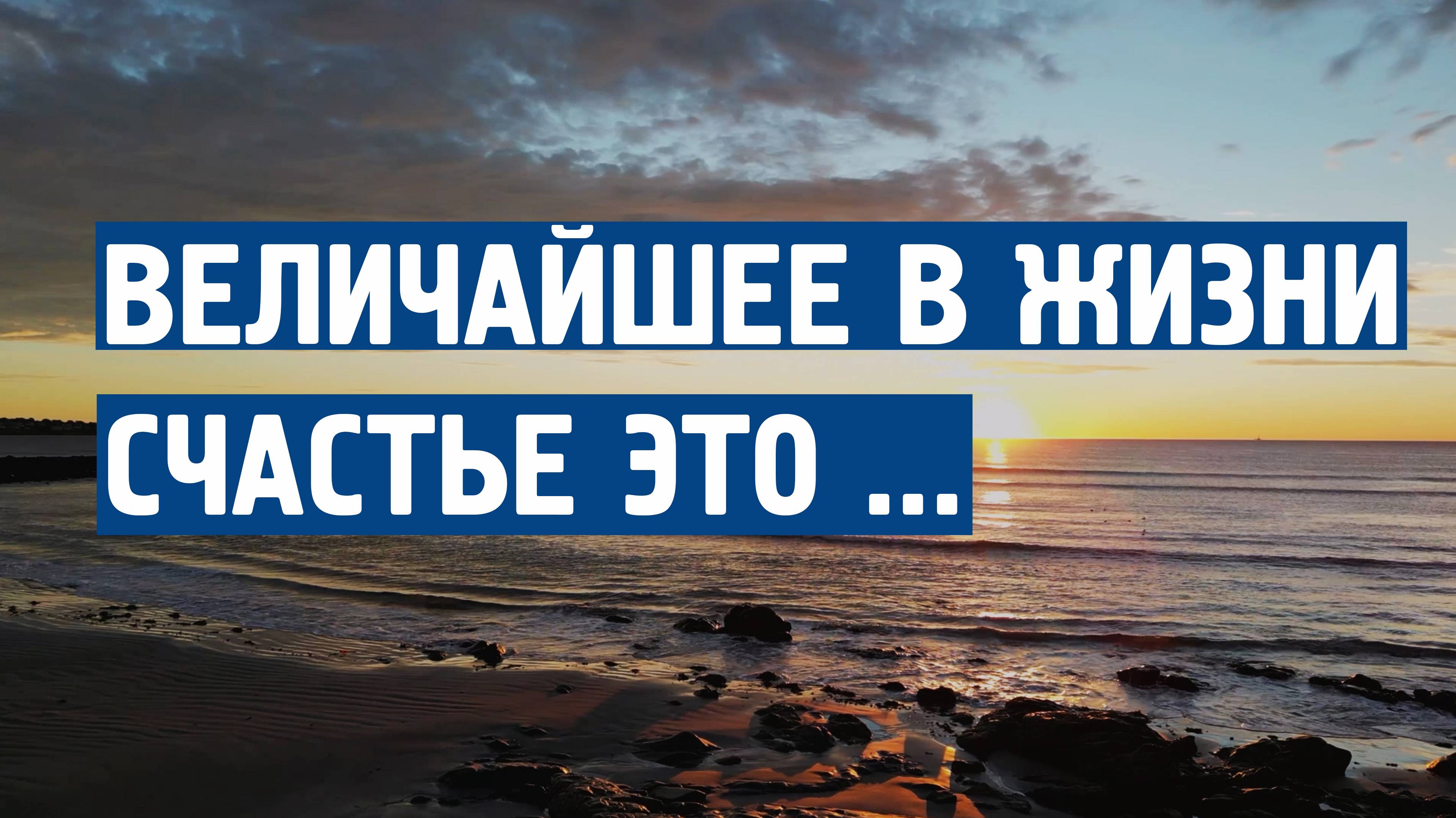 Величайшее в жизни счастье это ... \ Музыка от стресса и тревоги \  Успокаивающая музыка