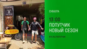 Анонс, попутчик 4 выпуск,  2  сезон, Премьера суббота  в 13:00 на НТВ, 2024