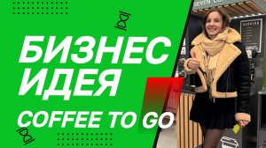 Запустили кофейню самообслуживания! Но не все пошло по плану😀