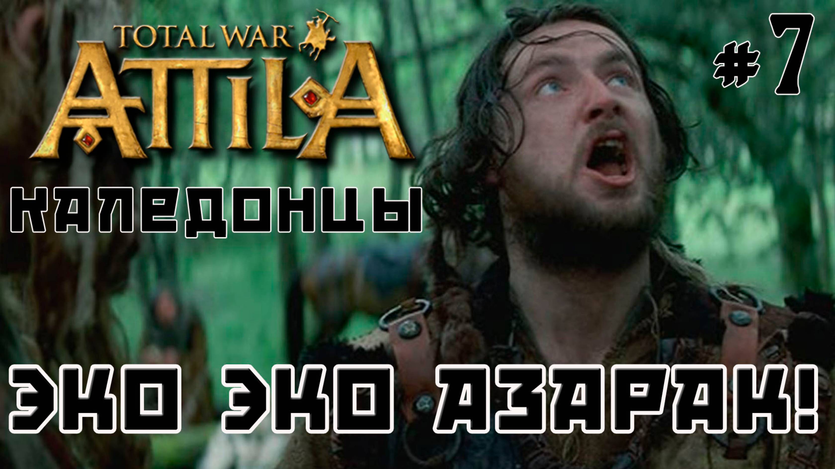 Total War Attila. Каледонцы. Тёмный культ. Легенда. Стрим №7