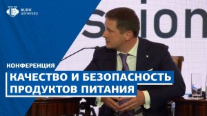 Конференция «Качество и безопасность продуктов питания»