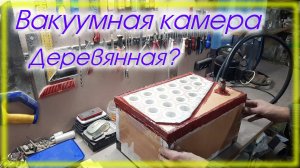 Вакуумная камера из ДСП и будущие проекты