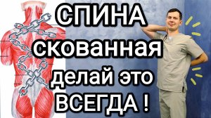 Простые упражнения от скованности в спине / Делай и не узнаешь про остеохондроз НИКОГДА!