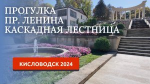 КИСЛОВОДСК 2024/ПРОСПЕКТ ЛЕНИНА/КАСКАДНАЯ ЛЕСТНИЦА