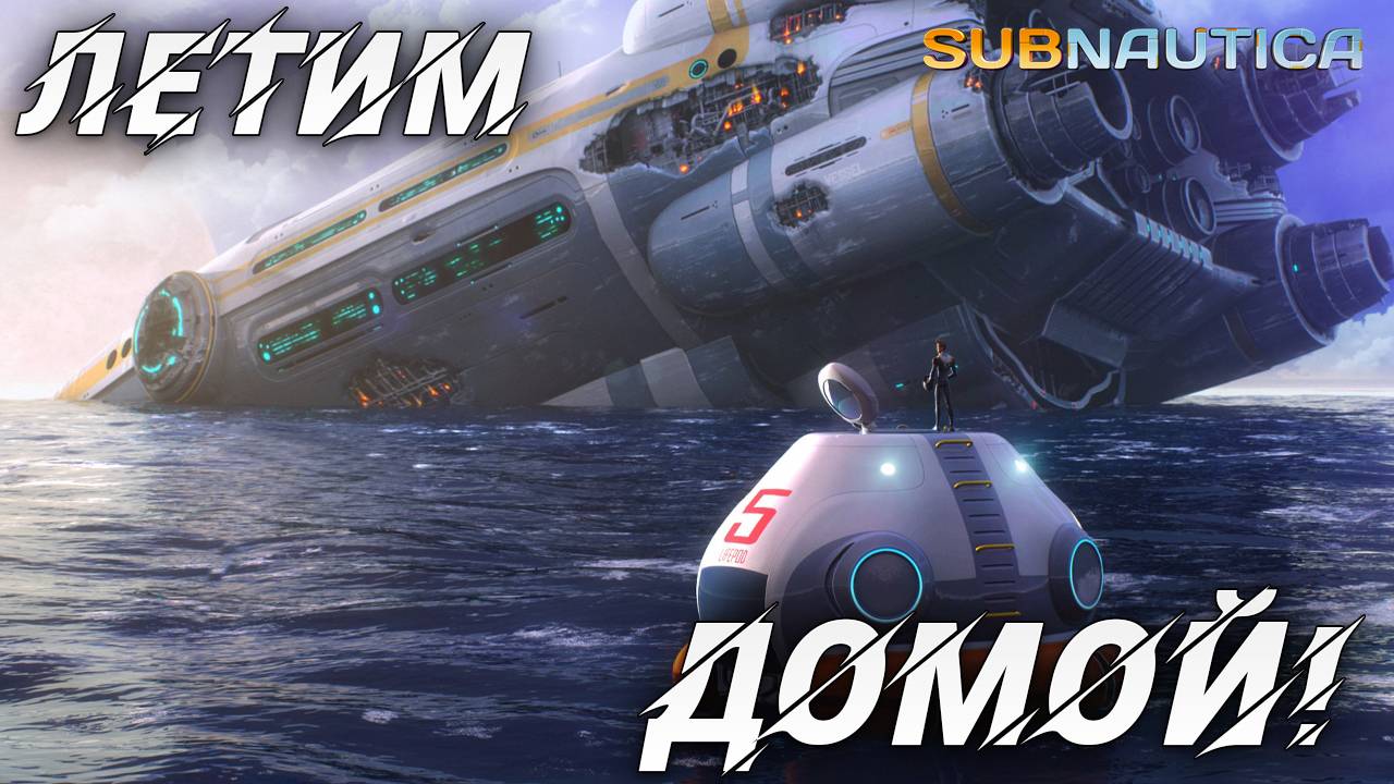 ЛЕТИМ ДОМОЙ | Финал | Одна жизнь | Subnautica | #20