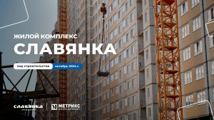 Ход строительства ЖК Славянка за октябрь 🫶