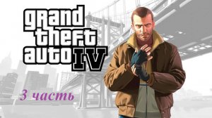 Прохождение игры Grand Theft Auto IV №3