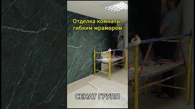 Как же Хорош Гибкий Мрамор в Квартире! А вы захотели? #гибкиймрамор #сенатгрупп #дизайнинтерьера смотреть онлайн