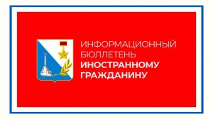 Информационный бюллетень иностранному гражданину. Социальный ролик