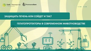 Защищать печень или сойдет и так? Гепатопротекторы в современном животноводстве