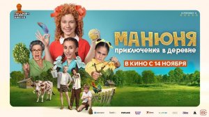 Манюня: Приключения в деревне | Трейлер | Фильм 2024