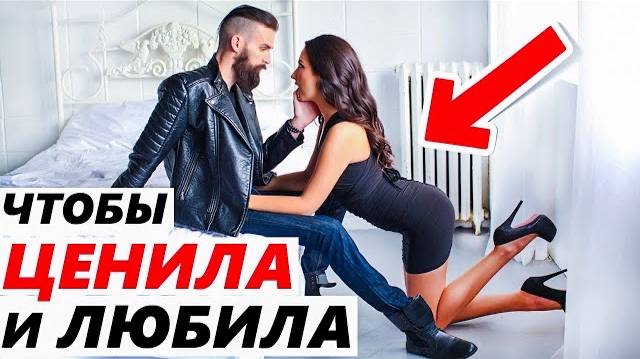 КАК ПОВЫСИТЬ ЗНАЧИМОСТЬ в отношениях? -Чтобы любила и ценила тебя. Психология отношений