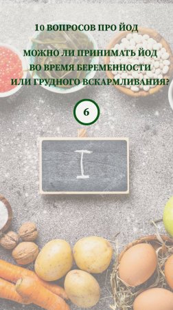 10 вопросов про йод - можно ли принимать йод во время беременности или грудного вскармливания?