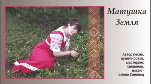 Матушка земля