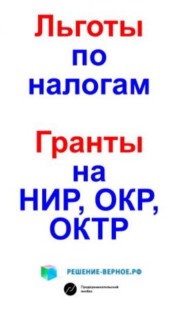 Налоговые льготы и гранты на НИОКР - значимый фактор для инвестора с намерением вложений в стартап