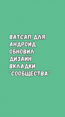 Ватсап Для Андроид Обновил Вкладку Сообществ