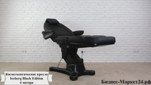 Косметологическое кресло Iceberg Black Edition, 4 мотора