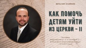 Как помочь детям уйти из церкви #2 | проповедь | Виталий Олийник