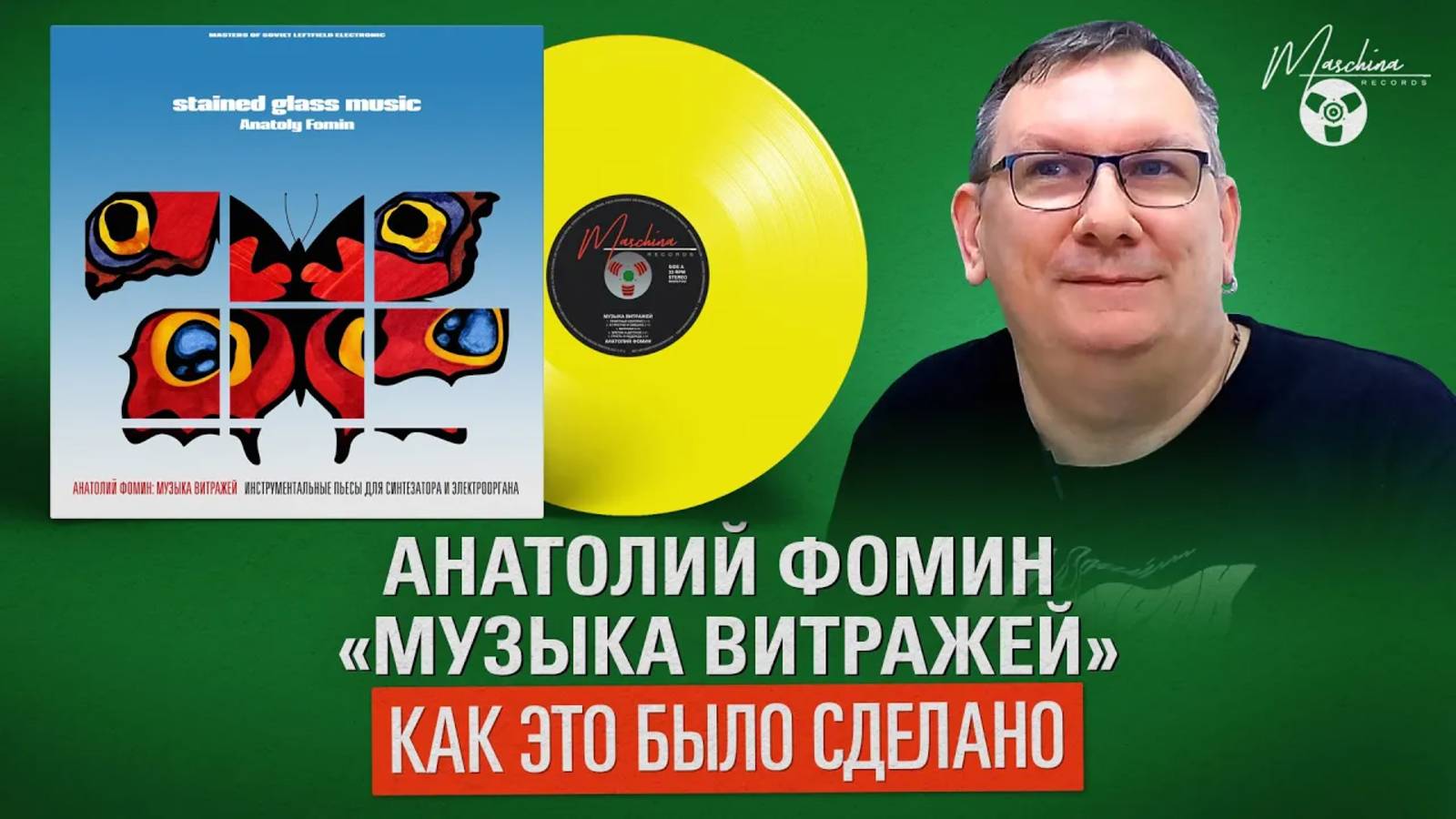 Анатолий Фомин "Музыка Витражей": как это было сделано смотреть онлайн