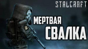 МЕРТВАЯ СВАЛКА | Сталкрафт / STALCRAFT | #34