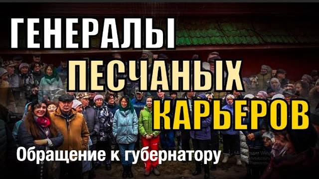 ГЕНЕРАЛЫ ПЕСЧАНЫХ КАРЬЕРОВ. Обращение к губернатору