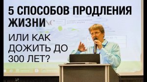 Как продлить жизнь? О людях, кому за 200 лет. 5 способов продления жизни.