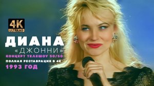 Диана — Джонни (телешоу «50х50») [4K Ultra HD Remastered Version]