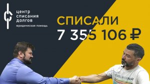 Шамилю Дамировичу списали 7 355 106 рублей по процедуре банкротства физического лица