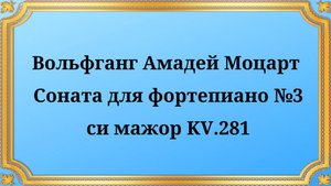 Вольфганг Амадей Моцарт Соната для фортепиано №3 си мажор KV.281